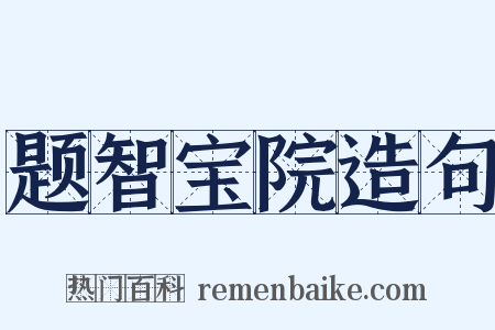 题智宝院造句是什么意思的图片